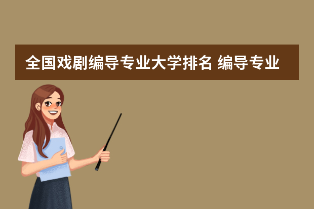 全国戏剧编导专业大学排名 编导专业最好的大学排名